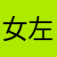 女掌门 左儿