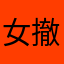 女撤回两肋插刀