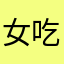 女方要加快 v 吃