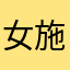 女施主你别走啊