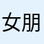 女朋友十号