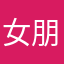 女朋友有啊？