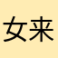 女来了啊