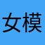 女模童装