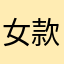 女款短款的名称女