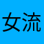 女流刁。氓蛮