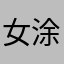 女涂