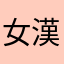 女漢