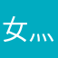 女灬武灬神