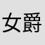 女爵的盛宴