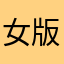 女版恋爱学1131084515