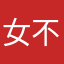 女版 不要