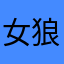女狼道