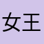 女王まなやらはなたゆひ