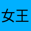 女王喵