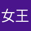 女王大人i