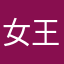 女王大汏人