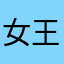 女王宝妈