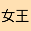 女王寶寶
