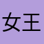 女王我最美