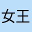 女王王王大人
