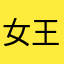 女王胡辣