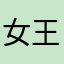 女王节