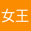 女王蕃菟