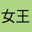 女王麻将胡了