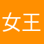 女王ii