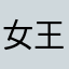 女王xdd