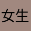 女生兔
