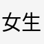 女生宿舍都有点冷清