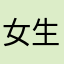 女生必备的百搭