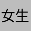 女生节四度蝴蝶结第九恩斯