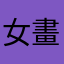 女畫家