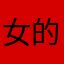 女的吗？