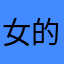女的72样02