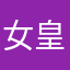 女皇马赛克