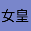 女皇2015