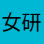 女研大好きですっ