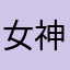 女神·