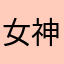 女神と抄すけ