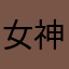 女神姐姐派你去巡山