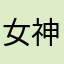 女神是我哒