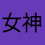 女神有怪兽