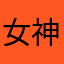 女神求合体