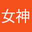 女神派过分