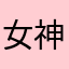 女神的化身