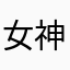 女神經濕濕